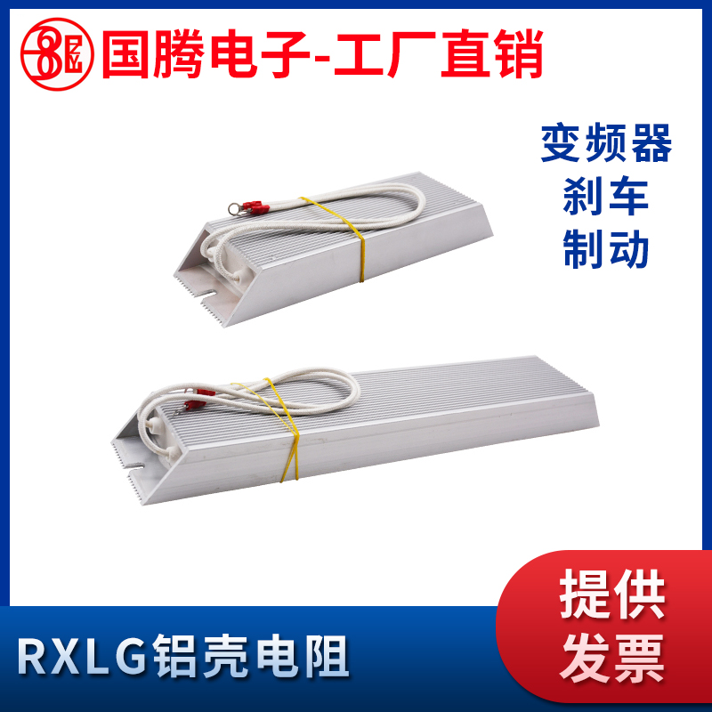 RXLG大功率剎車(chē)變頻器制動(dòng)鋁殼電阻100W150W200W300W10R40R60R75R